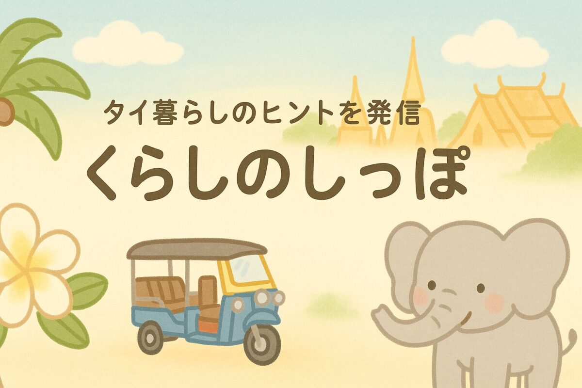 バンコク＆プーケット生活＆海外移住ガイド｜子連れ情報・出産・グルメ・観光【くらしのしっぽ】