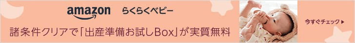Amazonらくらくベビー 登録はこちら