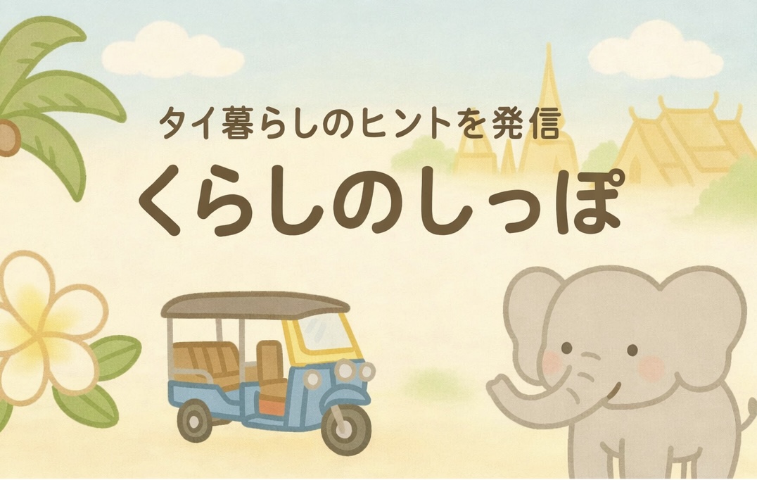 バンコク＆プーケット生活＆海外移住ガイド｜子連れ情報・出産・グルメ・観光【くらしのしっぽ】