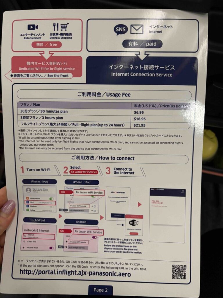エアジャパンインターネット接続について